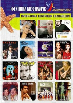 ΦΕΣΤΙΒΑΛ ΚΑΣΣΑΝΔΡΑΣ 2004