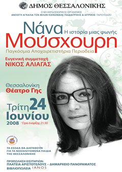 ΝΑΝΑ ΜΟΥΣΧΟΥΡΗ LIVE 2008