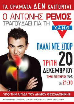 ΑΝΤΩΝΗΣ ΡΕΜΟΣ LIVE 2005