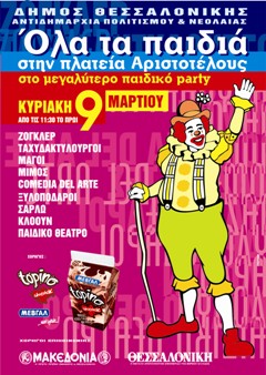 ΠΑΙΔΙΚΟ ΠΑΡΤΥ 2003