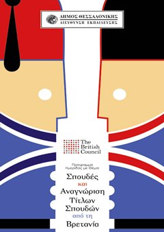 ΗΜΕΡΙΔΑ BRITISH COUNCIL 2002